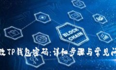 如何更改TP钱包密码：详细
