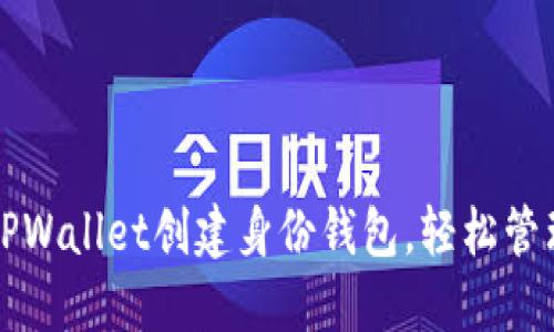 如何使用TPWallet创建身份钱包，轻松管理数字资产