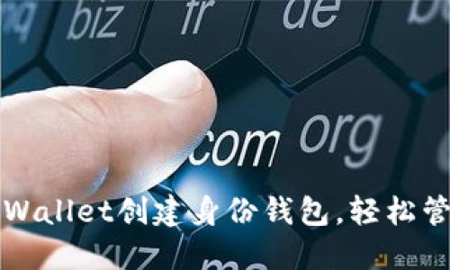 如何使用TPWallet创建身份钱包，轻松管理数字资产