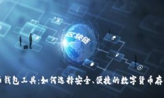 虚拟币钱包工具：如何选