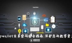tpwallet交易密码安全指南：