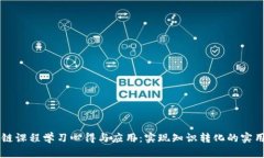 区块链课程学习心得与应