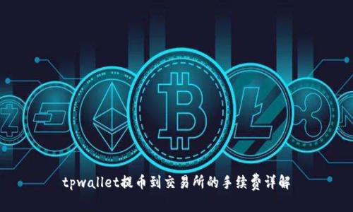 tpwallet提币到交易所的手续费详解