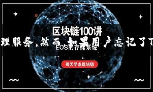 在现代数字化时代，数字钱包的管理变得尤为重要。TPWallet作为一种流行的数字资产管理工具，为用户提供了便捷的交易和资产管理服务。然而，如果用户忘记了TPWallet的密码，将可能面临一些麻烦。本文将深入探讨TPWallet密码遗忘后该如何处理，并为用户提供相关的解决方案和最佳实践。

忘记TPWallet密码怎么办？有效解决方案及相关问题解析