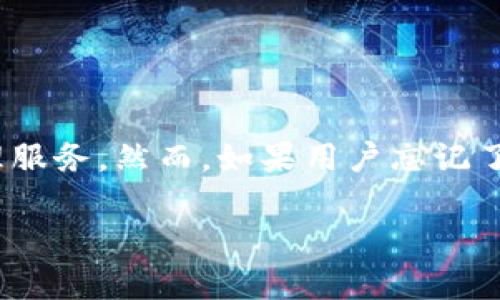 在现代数字化时代，数字钱包的管理变得尤为重要。TPWallet作为一种流行的数字资产管理工具，为用户提供了便捷的交易和资产管理服务。然而，如果用户忘记了TPWallet的密码，将可能面临一些麻烦。本文将深入探讨TPWallet密码遗忘后该如何处理，并为用户提供相关的解决方案和最佳实践。

忘记TPWallet密码怎么办？有效解决方案及相关问题解析
