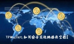 TPWallet：如何安全高效地接
