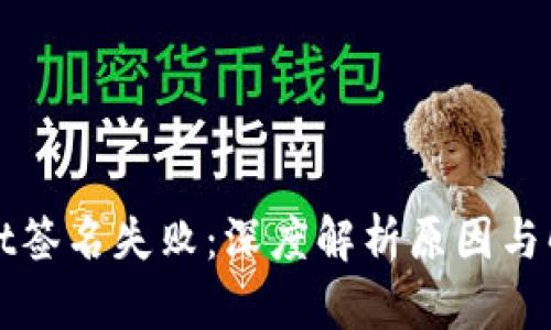 TPWallet签名失败：深度解析原因与解决方案
