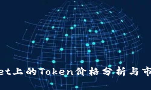 tpwallet上的Token价格分析与市场趋势
