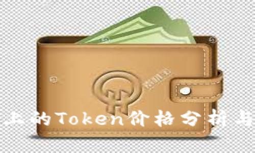 tpwallet上的Token价格分析与市场趋势