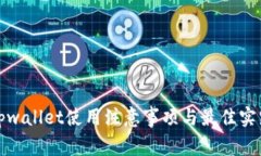 tpwallet使用注意事项与最佳