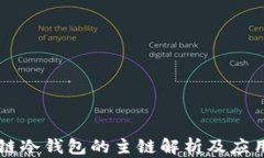区块链冷钱包的主链解析