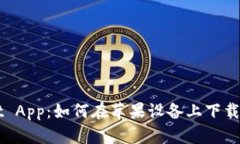 TPWallet App：如何在苹果设