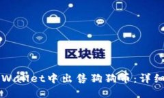 如何在TPWallet中出售狗狗币