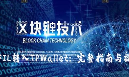 如何将FIL转入TPWallet: 完整指南与操作步骤