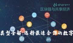 数字货币钱包类型全解：