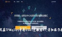 如何在TPWallet中将USDT兑换