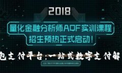 K豆钱包支付平台：一站式
