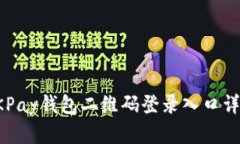 OKPay钱包二维码登录入口详