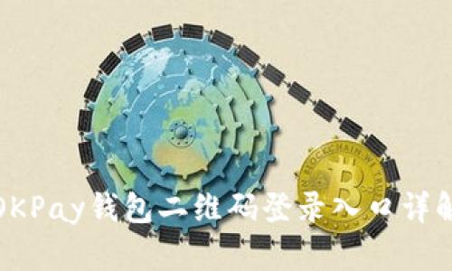 OKPay钱包二维码登录入口详解