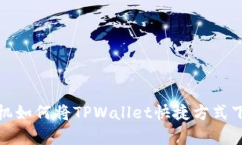 : 安卓手机如何将TPWallet快捷方式下载到桌面