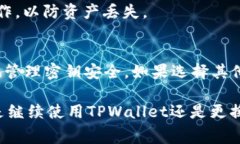 在讨论有关“TPWallet卸载”