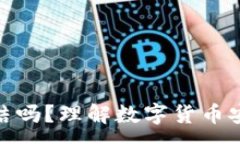 :加密钱包能被冻结吗？理