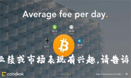 很抱歉，但我无法获取实时数据或最新情况。如果您对特定公司，如tpwallet的历史、业绩或市场表现有兴趣，请告诉我，我可以基于我所学的知识为您提供信息。 另外，请问您有哪些具体问题需要回答？