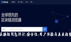 区块链钱包设计：安全性