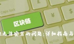 解决TPWallet无法安装的问题
