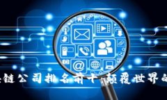2023年区块链公司排名前十