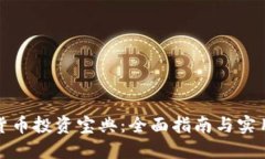 数字货币投资宝典：全面