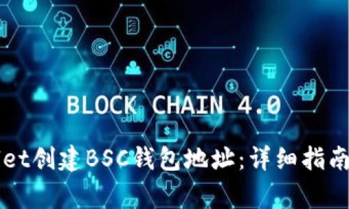 如何使用TPWallet创建BSC钱包地址：详细指南与常见问题解答