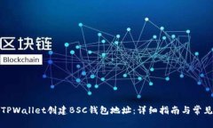 如何使用TPWallet创建BSC钱包