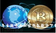 2023年主流十大加密钱包软