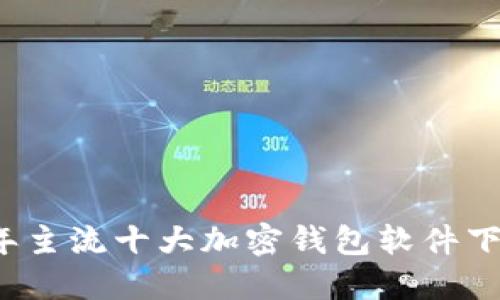 2023年主流十大加密钱包软件下载推荐
