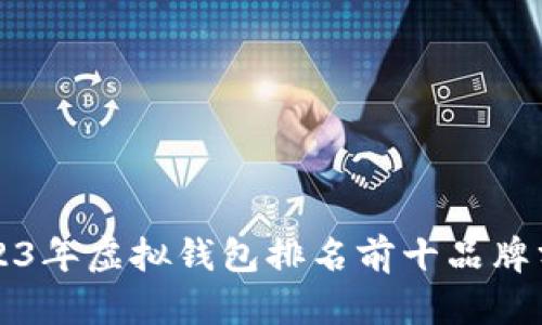2023年虚拟钱包排名前十品牌分析