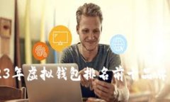 2023年虚拟钱包排名前十品