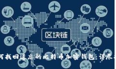 如何找回遗忘的比特币加