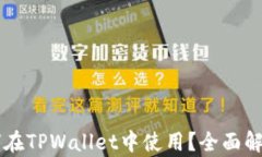 中本聪币如何在TPWallet中使