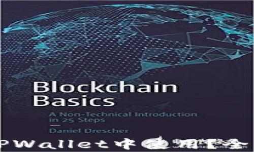 
中本聪币如何在TPWallet中使用？全面解析与用户指南