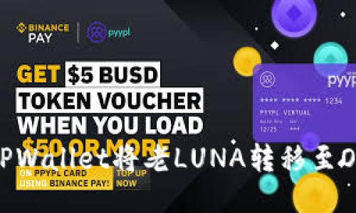 : 如何通过TPWallet将老LUNA转移至OKX：详细指南
