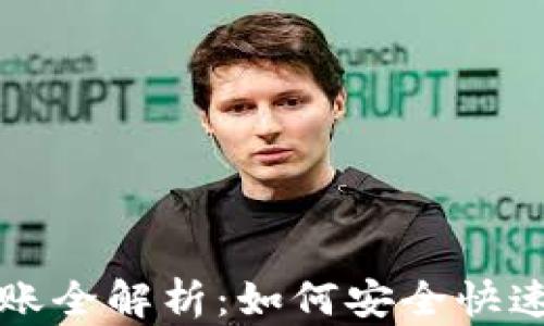 
数字货币钱包转账全解析：如何安全快速地进行转账交易