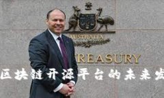 优质探索区块链开源平台