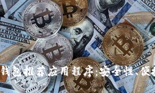 2023年最佳加密钱包推荐应用程序：安全性、便捷性与多样性并存