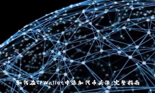 如何在TPWallet中添加代币头像：完整指南