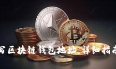 如何正确填写区块链钱包