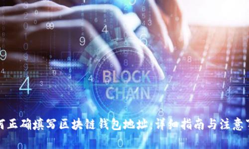 如何正确填写区块链钱包地址：详细指南与注意事项