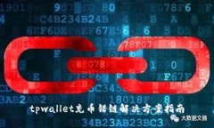 tpwallet充币错链解决方案指