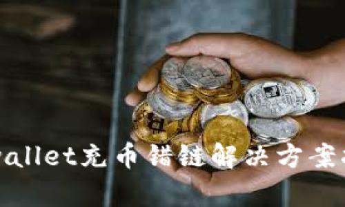tpwallet充币错链解决方案指南
