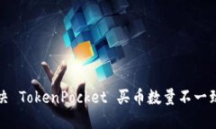 如何解决 TokenPocket 买币数